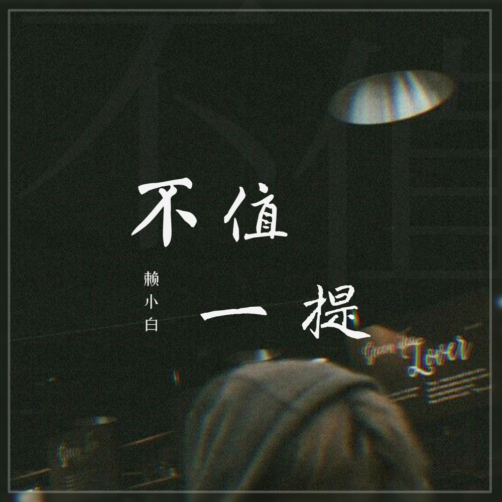 不值一提 (伴奏)