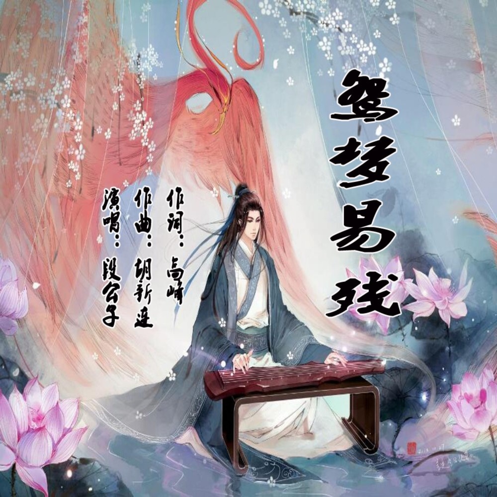 鸳梦易残 (伴奏)