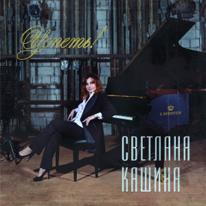 ดาวน์โหลดและฟังเพลง Колыбельная พร้อมเนื้อเพลงจาก Светлана Кашина