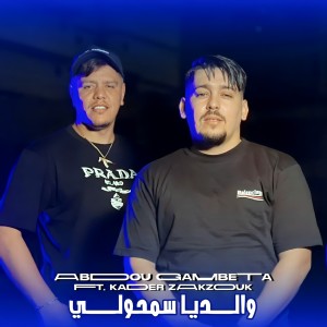 Listen to Waldiya Samholi song with lyrics from Abdou Gambetta