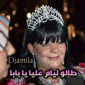 收聽Djamila的طالو ليام عليا يا بابا歌詞歌曲