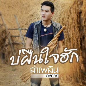 อัลบัม บ่ฝืนใจฮัก - Single ศิลปิน ลำเพลิน วงศกร