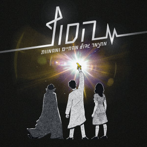 ดาวน์โหลดและฟังเพลง אושר במעגל סגור พร้อมเนื้อเพลงจาก עידן אלתרמן