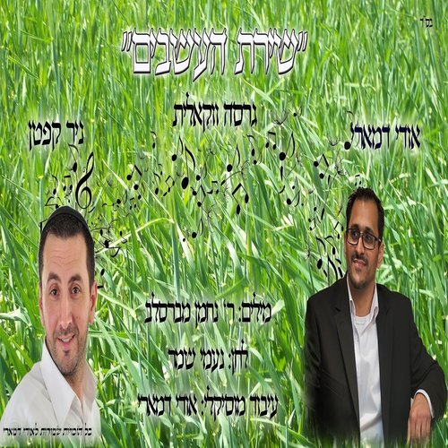 שירת העשבים אקפלה