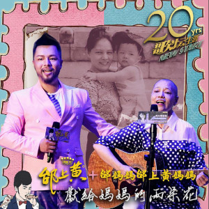 Dengarkan lagu 邰上黄与舌癌妈妈的故事 + 母子对唱《女人花》《萱草花》王为念 楚明月 主持捧场 邰上黄2021个唱 (2021最新进展) nyanyian 邰上黄 dengan lirik