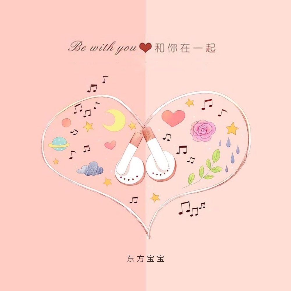 和你在一起 (伴奏)
