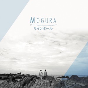 收聽MOGURA的Sign pole歌詞歌曲