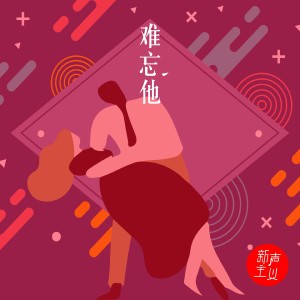 ดาวน์โหลดและฟังเพลง 难忘他 (伴奏) พร้อมเนื้อเพลงจาก 新声主义