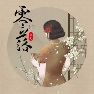 Listen to 零落 song with lyrics from 金天