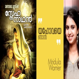 Listen to Yahovaye Njan song with lyrics from Mridula Warrier