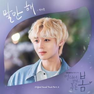 อัลบัม At a Distance, Spring is Green (Original Television Soundtrack), Pt.2 ศิลปิน PARK JIHOON