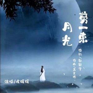 Listen to 剪一束月光 (伴奏) song with lyrics from 苏文德