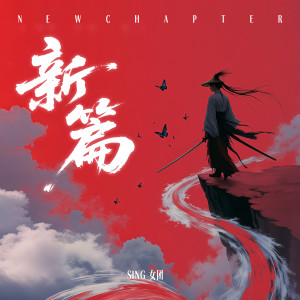 Album 新篇 from SING女团