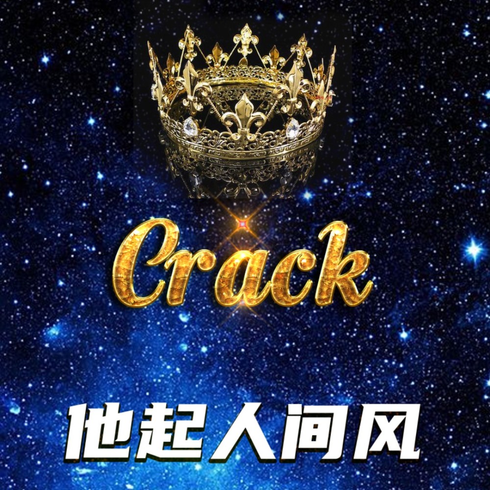 他起人间风 (完整版)