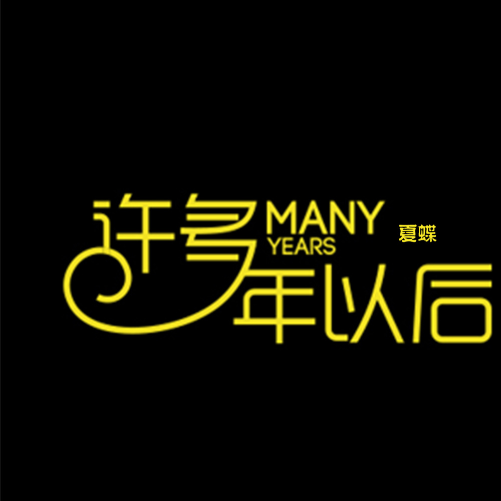 许多年以后 (伴奏)