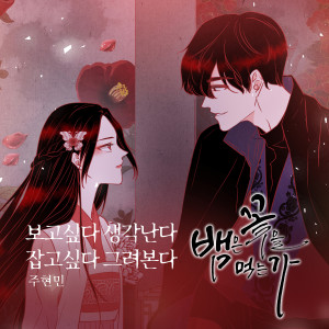 Album 뱀은 꽃을 먹는가 OST Part.19 oleh Joo Hyunmin