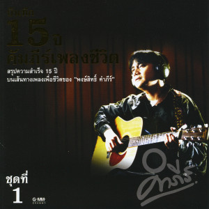 ดาวน์โหลดและฟังเพลง กตัญญู พร้อมเนื้อเพลงจาก พงษ์สิทธิ์ คำภีร์