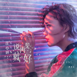 Listen to 一人一城 (伴奏) song with lyrics from Ada (庄心妍)