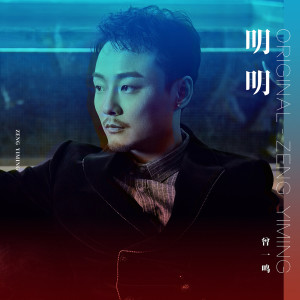 Dengarkan lagu 明明 nyanyian 曾一鸣 dengan lirik