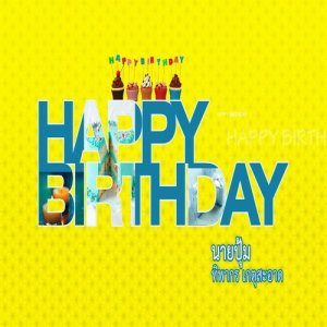 ดาวน์โหลดและฟังเพลง Happy Birthday พร้อมเนื้อเพลงจาก นายปุ้ม ทิพากร เกตุสะอาด