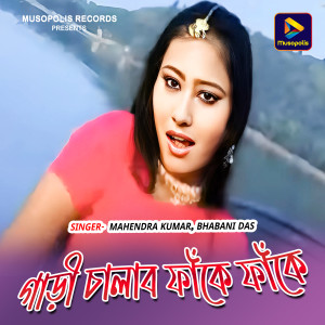 Listen to Gadi Chalabo Fake Fake song with lyrics from Mahendra Kumar