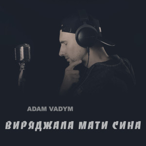 ดาวน์โหลดและฟังเพลง Виряджала мати сина พร้อมเนื้อเพลงจาก Adam Vadym