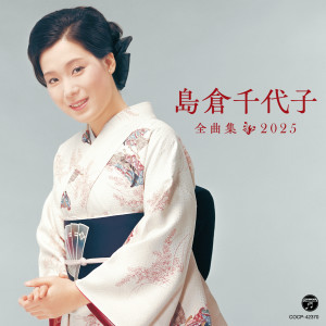 收聽島倉千代子的人生いろいろ歌詞歌曲