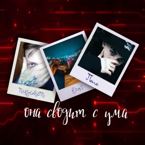 收聽ruscher的Она сводит с ума歌詞歌曲