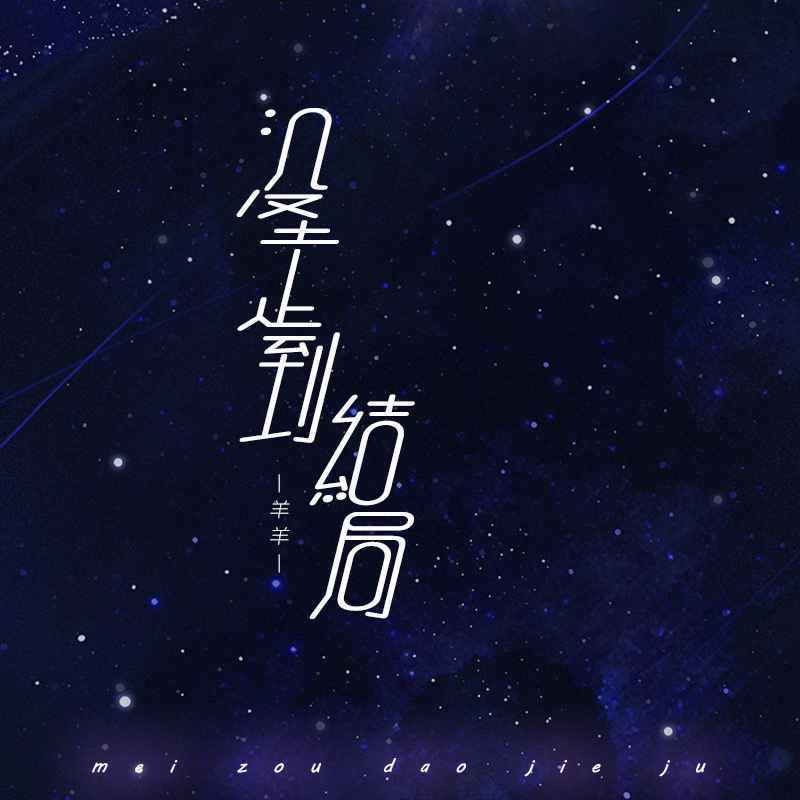 没走到结局 (伴奏)