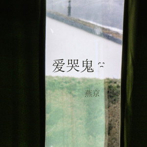 Album 爱哭鬼 from 燕京