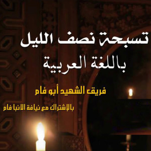 Dengarkan El Magmaa El Mokadas lagu dari El Shaheed Abu Fam Team dengan lirik