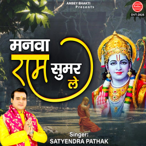 Album Manva Ram Sumar Le from Satyendra Pathak