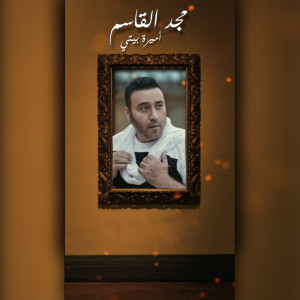 ดาวน์โหลดและฟังเพลง أميرة بيتي พร้อมเนื้อเพลงจาก مجد القاسم