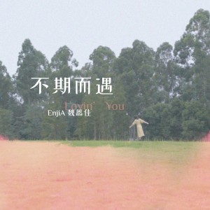收聽EnjiA魏恩佳的不期而遇 (Lovin' You)歌詞歌曲