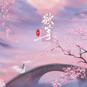 於春洋的專輯欲等