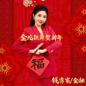 Listen to 金蛇狂舞贺新年 (完整版) song with lyrics from 金融