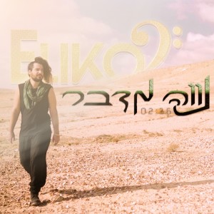 ดาวน์โหลดและฟังเพลง נווה מדבר พร้อมเนื้อเพลงจาก Eliko Bass