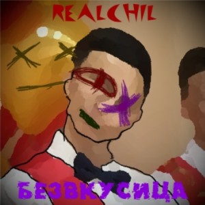 Listen to Безвкусица song with lyrics from RealChil