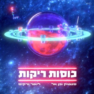 Listen to כוסות ריקות song with lyrics from סטטיק ובן אל