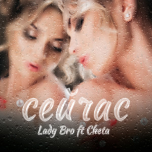 Album Сейчас from Lady Bro