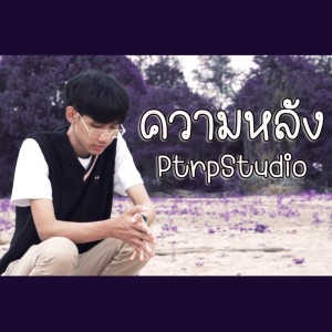 Listen to ความหลัง song with lyrics from Ptrp Studio