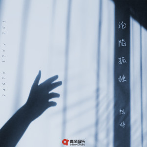 Dengarkan lagu 沦陷孤独 nyanyian 陆婷 dengan lirik