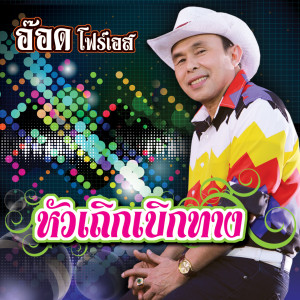 อ๊อด โฟร์เอส的专辑หัวเถิกเบิกทาง