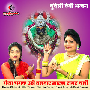 Listen to Maiya Chamak Uthi Talwar Sharda Samar Chali Bundeli Devi Bhajan song with lyrics from Vinita Kushwaha