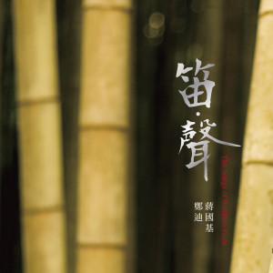 Listen to 剑影醉月 (低音笛) song with lyrics from 蒋国基