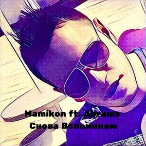 Listen to Снова вспоминаю song with lyrics from Mamikon