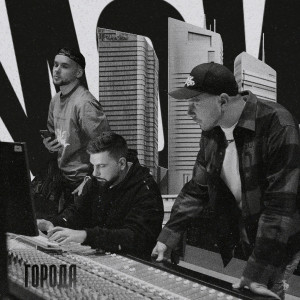 Listen to Города song with lyrics from Gasteza