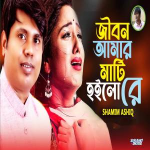 ดาวน์โหลดและฟังเพลง Jibon Amar Mati Hoilo Re พร้อมเนื้อเพลงจาก Shamim Ashiq