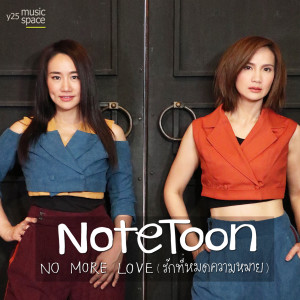 ดาวน์โหลดและฟังเพลง NO MORE LOVE (รักที่หมดความหมาย) พร้อมเนื้อเพลงจาก โน๊ต & ตูน