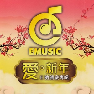 E 勢賀歲專輯 dari E势家族